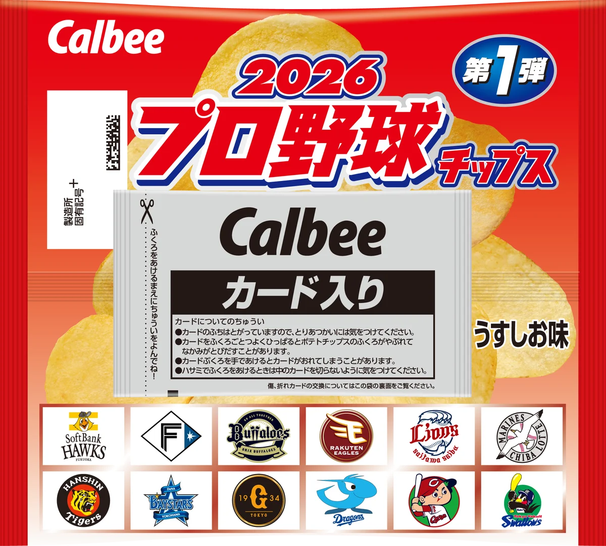 「プロ野球チップス」の季節が到来！ 第 1 弾カードは昨シーズンの MVP や新人王、引退選手など全 129 種類 『2026 プロ野球チップス』 画像 1
