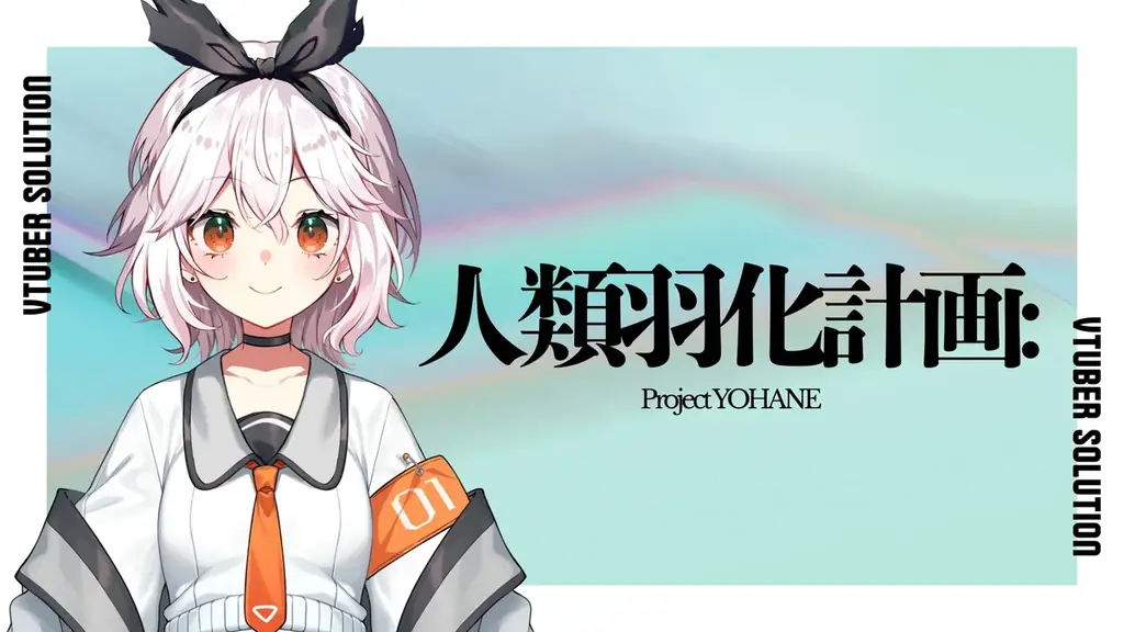 【世界初】あなたの熱狂が物語の鼓動になる。「アニメ」「VTuber」「ゲーム」の3本柱でファンと共に育てる“生きる”循環型IP『IDOL:UnderCode』始動！！ 画像 20