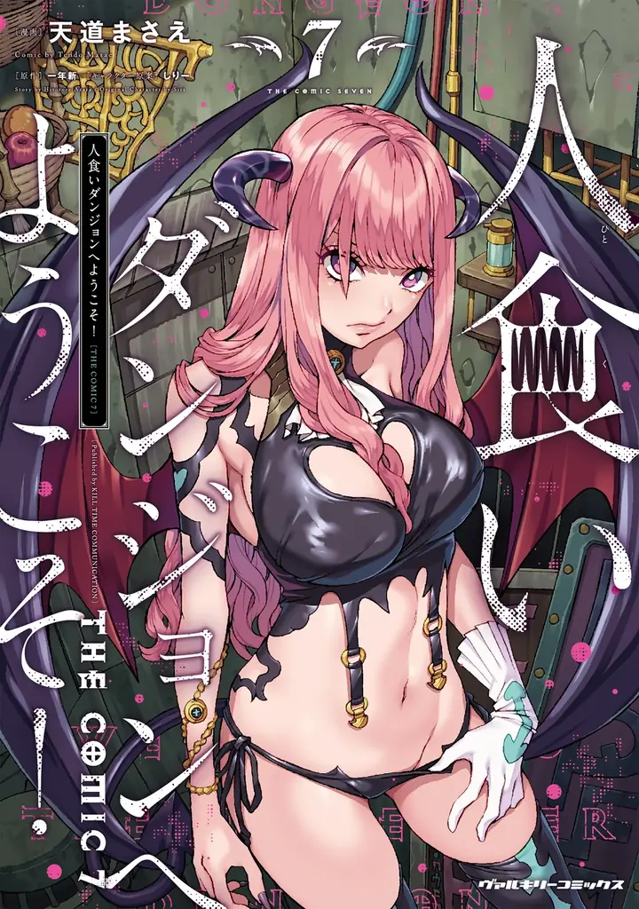 人食いダンジョン7巻発売