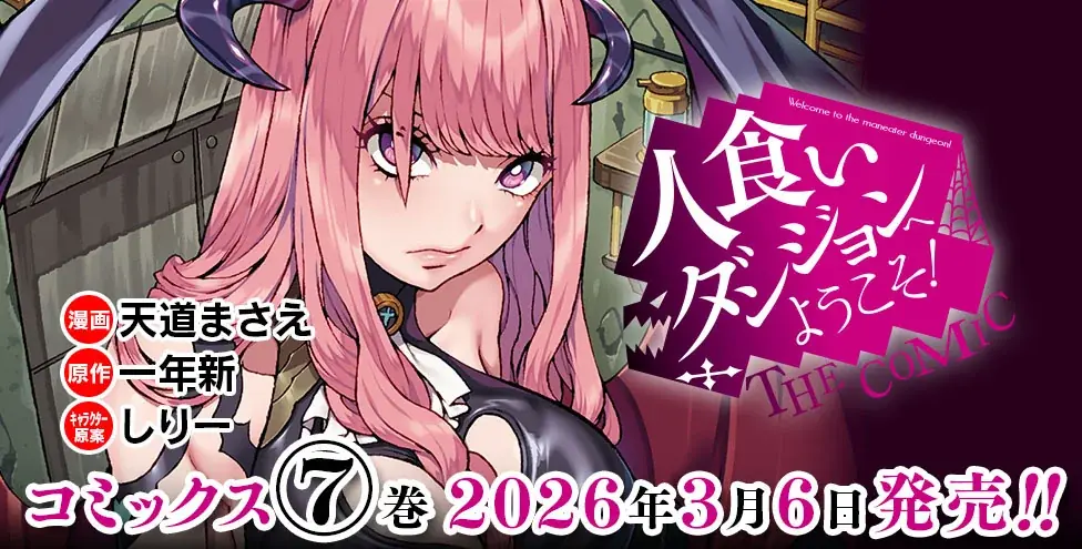 これは、訪れた者を帰さない「人食いダンジョン」の主となった青年と、彼に人生を狂わされた女たちの物語。Web小説発の人気異世界ファンタジー最新巻『人食いダンジョンへようこそ！ THE COMIC7』発売 画像 7
