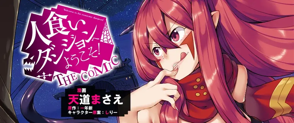 これは、訪れた者を帰さない「人食いダンジョン」の主となった青年と、彼に人生を狂わされた女たちの物語。Web小説発の人気異世界ファンタジー最新巻『人食いダンジョンへようこそ！ THE COMIC7』発売 画像 8
