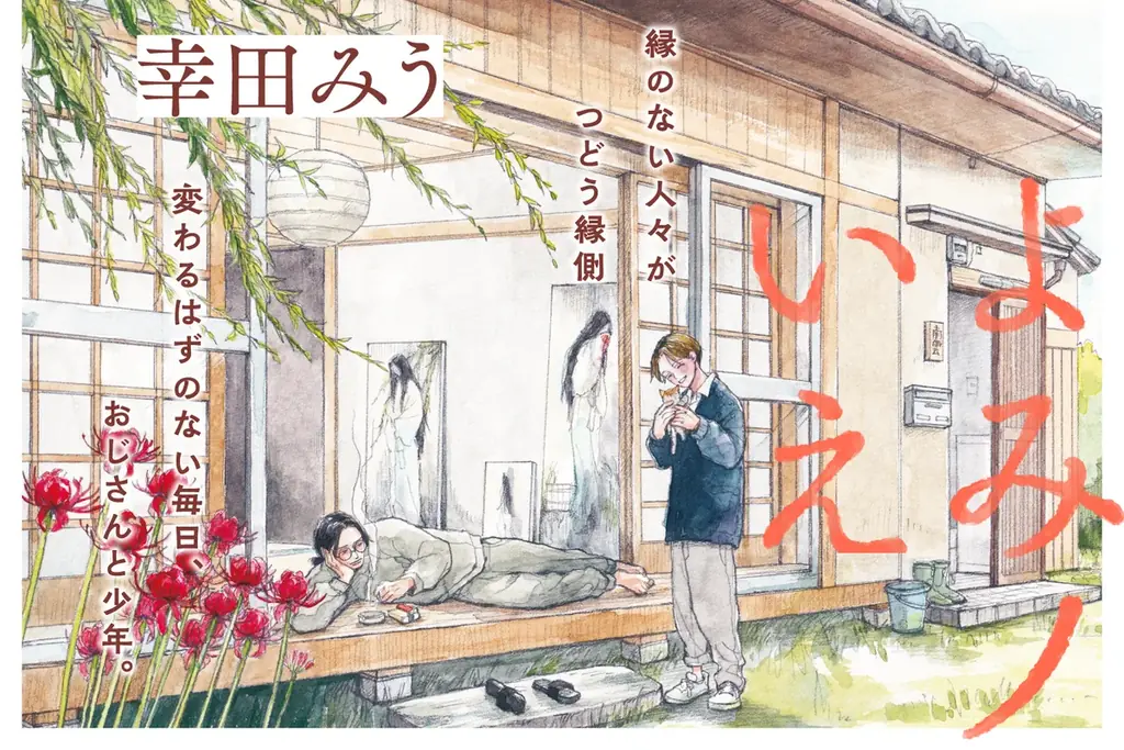 【本日から連載開始！】幸田みうの新作『よみノいえ』WEBまんがサイト『栞』で無料公開中。変わるはずのない毎日、おじさんと少年。│栞（大洋図書） 画像 1