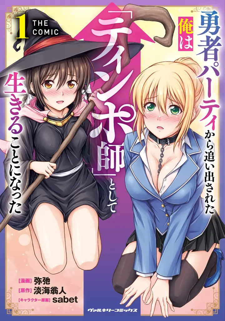 ノクターンノベルズにて1,000万PV突破のハーレムファンタジー、待望のコミカライズ第1巻！『勇者パーティから追い出された俺は「ティンポ師」として生きることになった　THE COMIC1』発売 画像 1