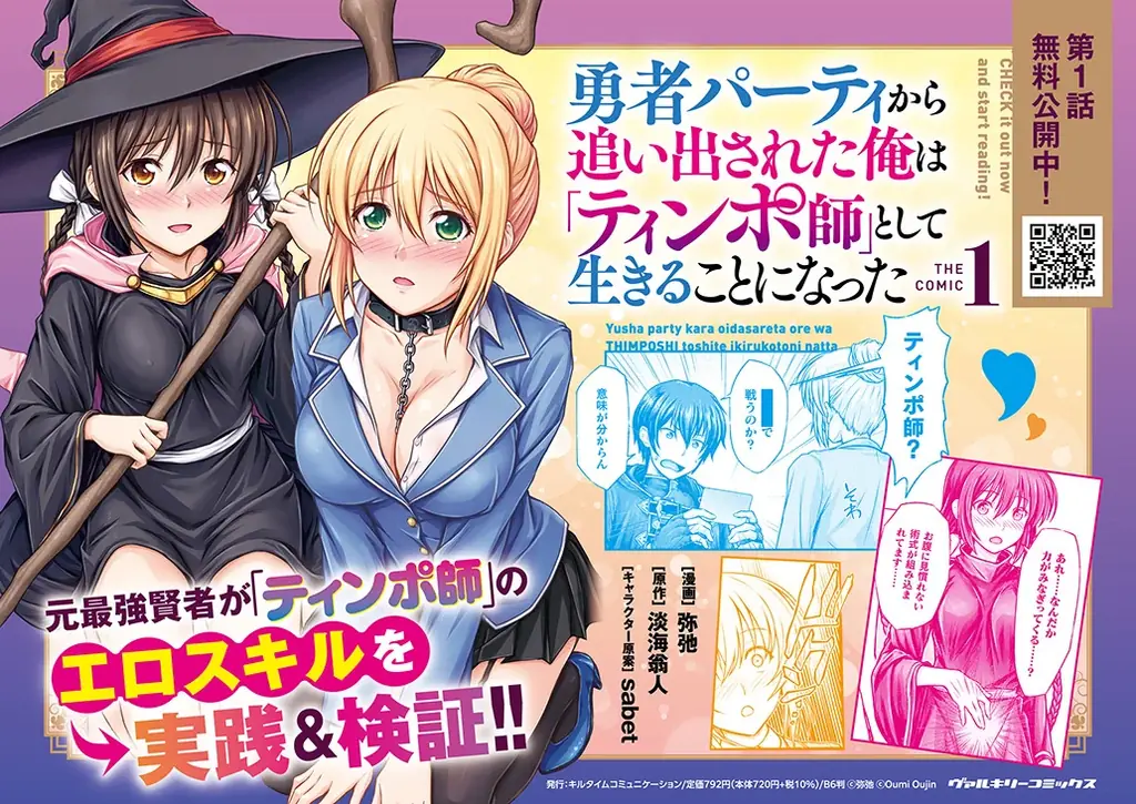 ノクターンノベルズにて1,000万PV突破のハーレムファンタジー、待望のコミカライズ第1巻！『勇者パーティから追い出された俺は「ティンポ師」として生きることになった　THE COMIC1』発売 画像 2