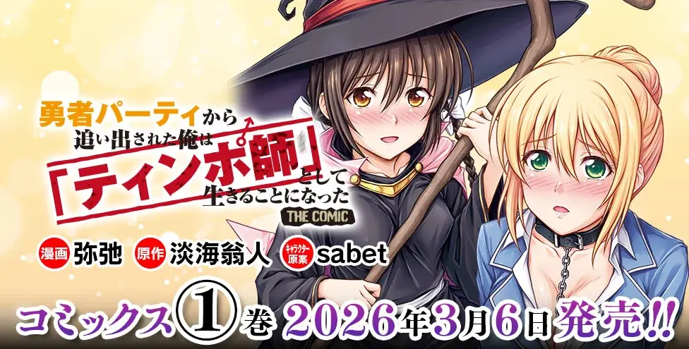 ノクターンノベルズにて1,000万PV突破のハーレムファンタジー、待望のコミカライズ第1巻！『勇者パーティから追い出された俺は「ティンポ師」として生きることになった　THE COMIC1』発売 画像 3