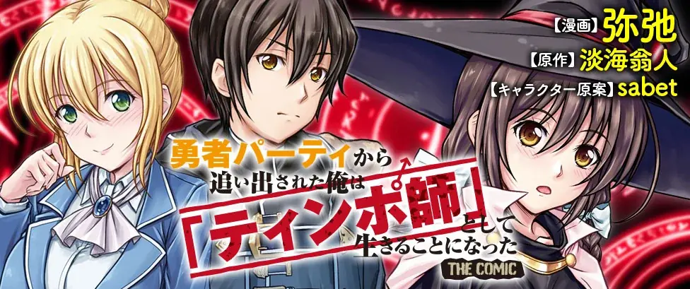 ノクターンノベルズにて1,000万PV突破のハーレムファンタジー、待望のコミカライズ第1巻！『勇者パーティから追い出された俺は「ティンポ師」として生きることになった　THE COMIC1』発売 画像 4