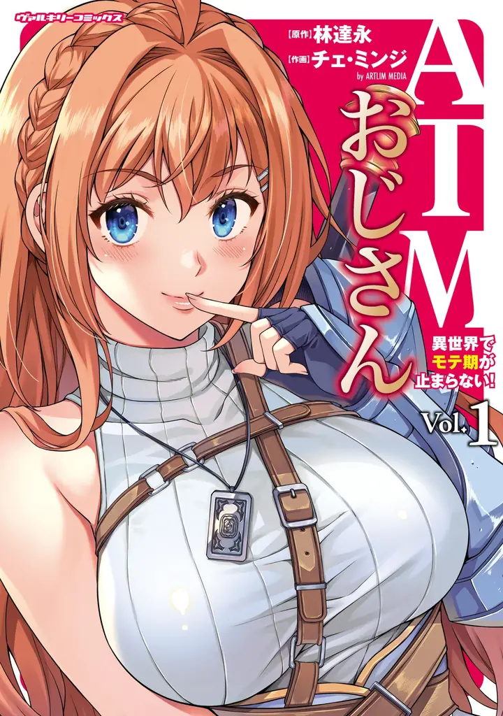 3月6日発売『ATMおじさん』異世界もておじ1巻
