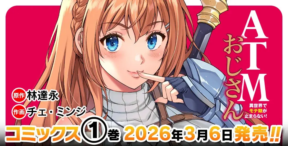 前世→ATMおじさん　転生後→もておじ!?『ドローイング』原作者・林達永が贈る、異世界お色気＆バトルファンタジー『ATMおじさん　異世界でモテ期が止まらない！1』発売 画像 10