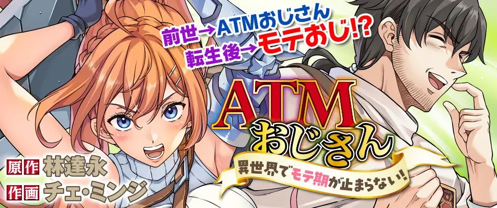 前世→ATMおじさん　転生後→もておじ!?『ドローイング』原作者・林達永が贈る、異世界お色気＆バトルファンタジー『ATMおじさん　異世界でモテ期が止まらない！1』発売 画像 12