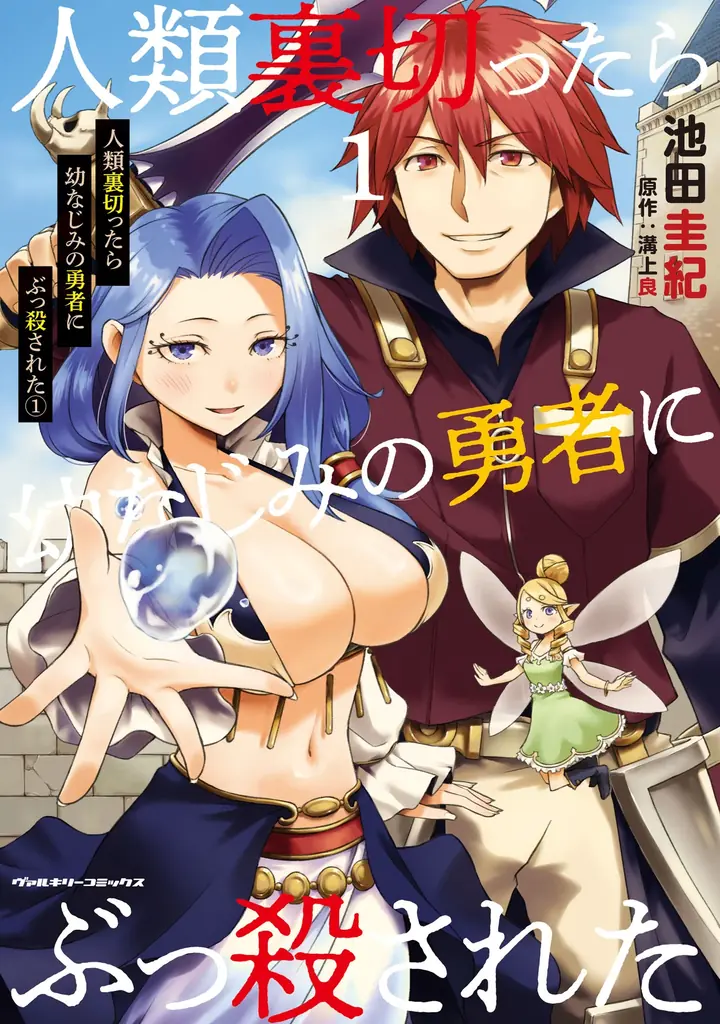 3/6発売：裏切り者が甦る異世界漫画1巻刊行