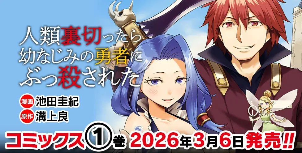 異世界漫画原作大賞、編集部特別賞受賞作品、待望の単行本第1巻！『人類裏切ったら幼なじみの勇者にぶっ殺された1』発売 画像 14