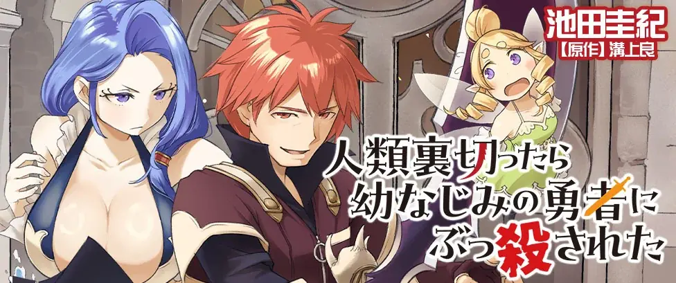 異世界漫画原作大賞、編集部特別賞受賞作品、待望の単行本第1巻！『人類裏切ったら幼なじみの勇者にぶっ殺された1』発売 画像 15