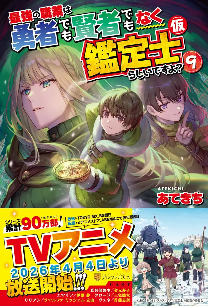 TVアニメ『最強の職業は勇者でも賢者でもなく鑑定士（仮）らしいですよ？』2026年4月４日（土）22:00～TOKYO MX、BS朝日、AT-Xにて放送開始！ 画像 2
