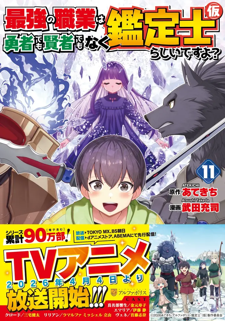 TVアニメ『最強の職業は勇者でも賢者でもなく鑑定士（仮）らしいですよ？』2026年4月４日（土）22:00～TOKYO MX、BS朝日、AT-Xにて放送開始！ 画像 3