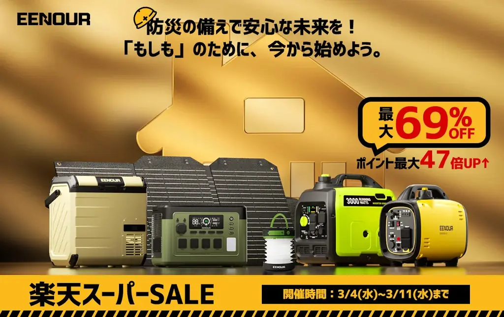 【防災の備えで安心な未来を】EENOUR楽天スーパーSALE実施中！最大69%OFF＆ポイント最大47倍UP↑ 画像 1