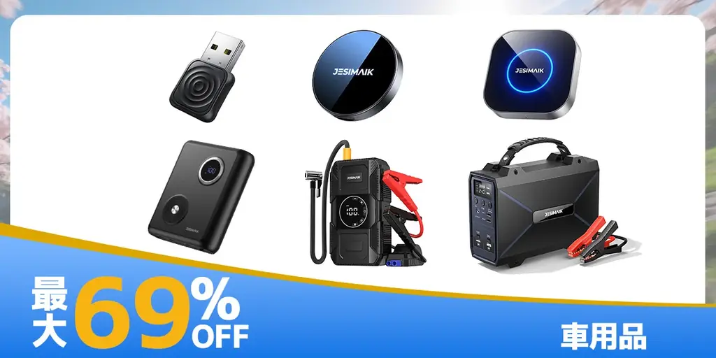 【最大69%OFF】 車・バイクの快適ガジェットがお得！JESIMAIK楽天スーパーSALE実施中！ 画像 3