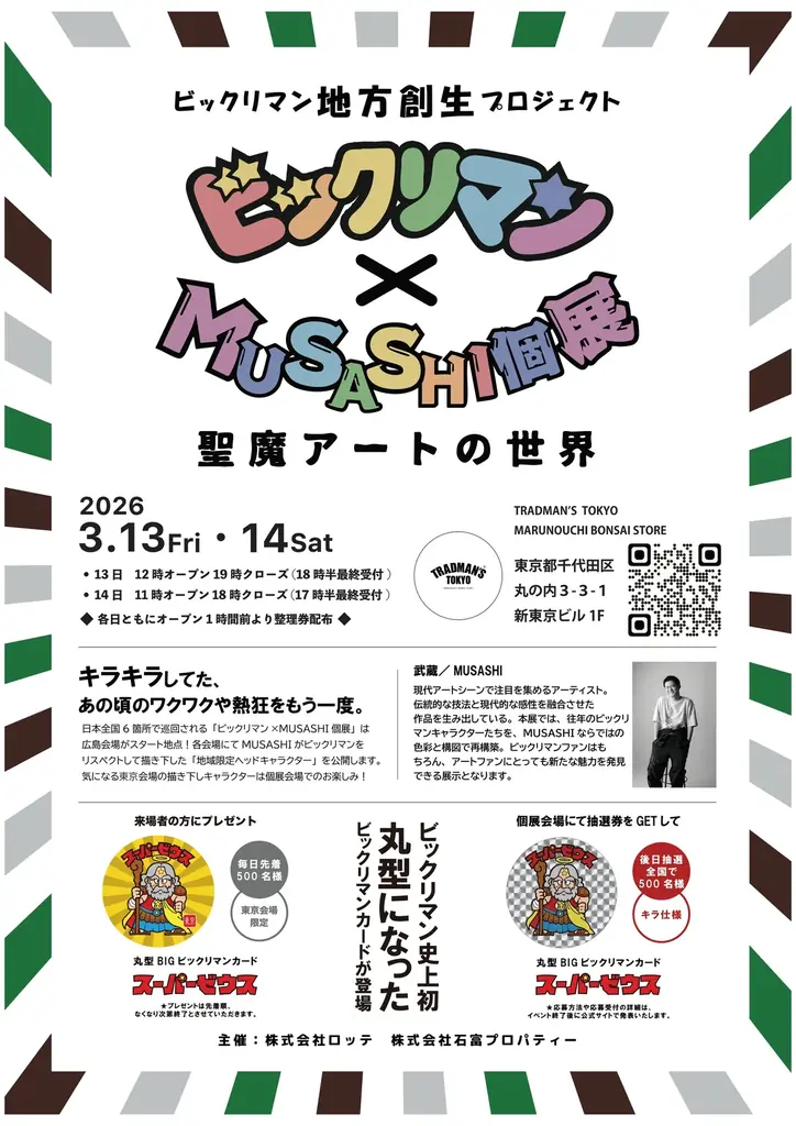 【ビックリマン】アーティストMUSASHIとのコラボイベントがいよいよクライマックスへ 画像 2