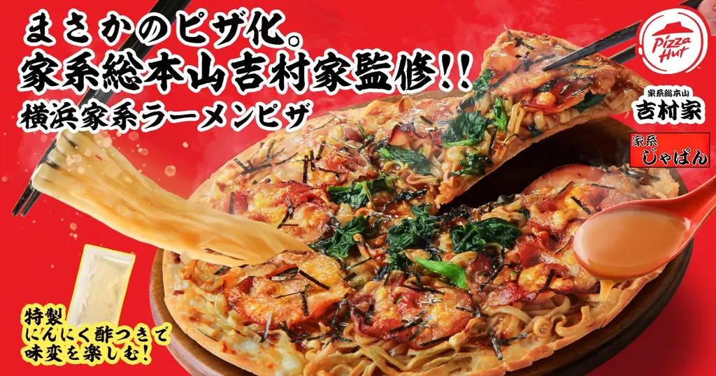 吉村家監修 横浜家系ラーメンピザが期間限定登場