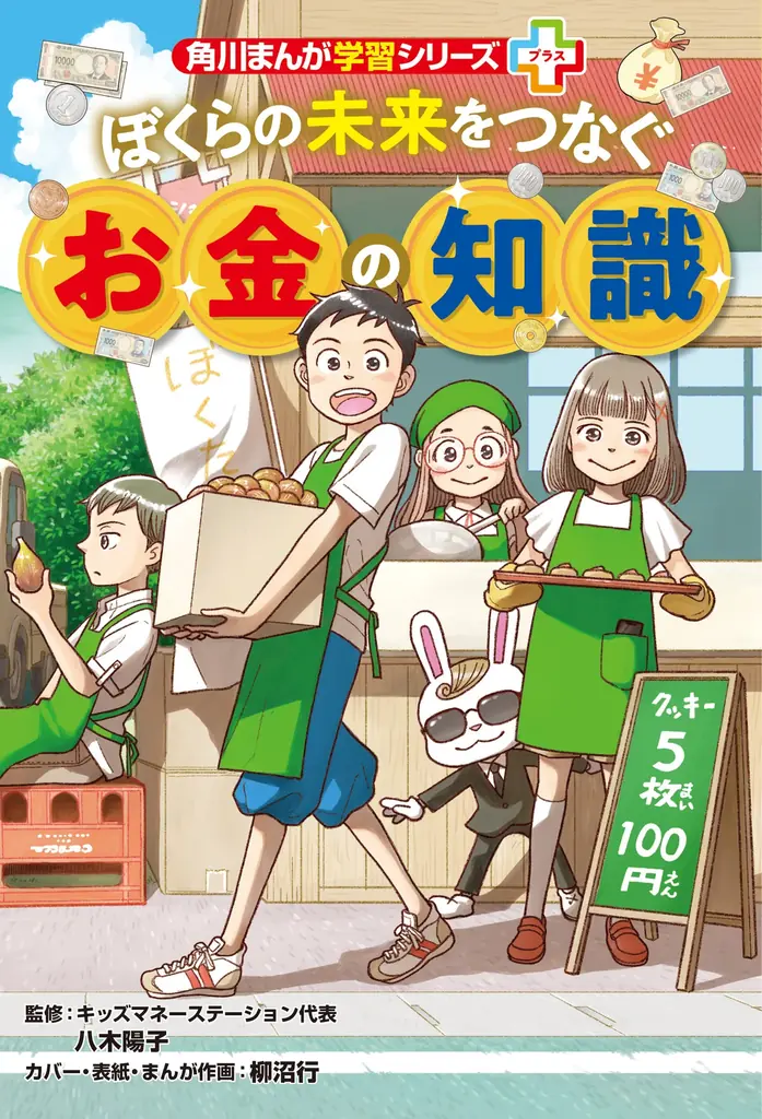 角川まんが学習シリーズ＋第1弾　お金を楽しく学ぶ