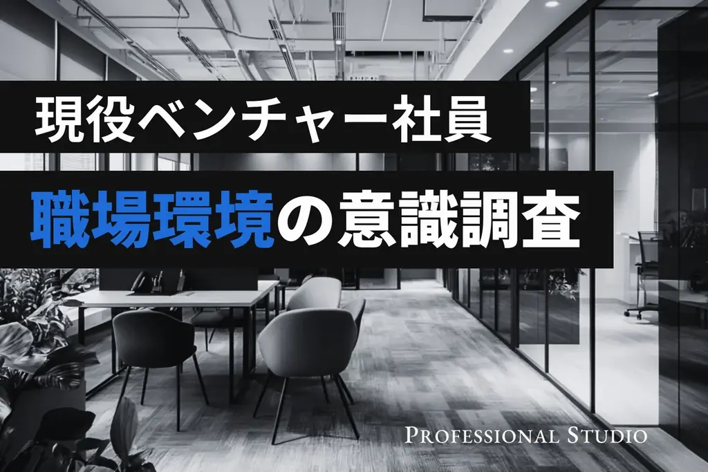 【職場環境の意識調査】ベンチャー社員の7割が「相談しやすい」と回答、避けたいのは“長時間労働”よりも“人間関係の悪さ”？ 画像 1