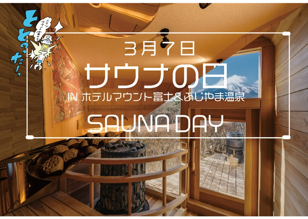 3月7日サウナの日：富士でレディースDAYと限定企画