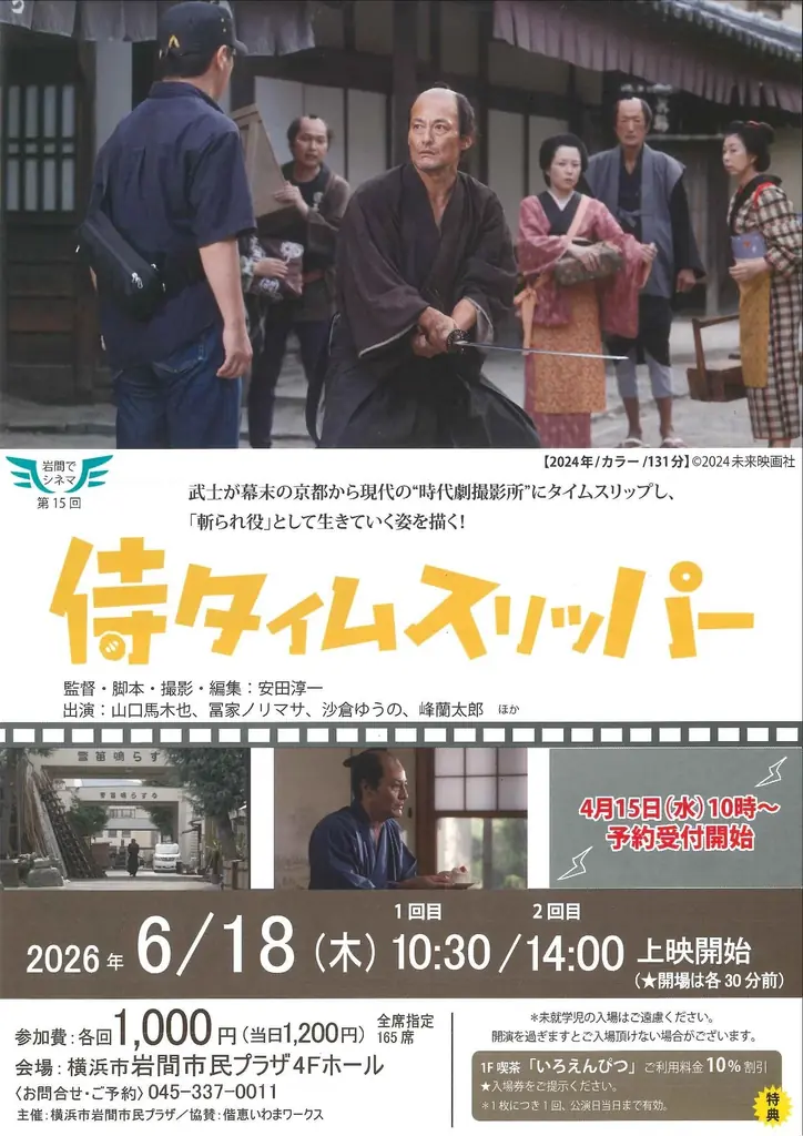 【岩間でシネマ⑮】「侍タイムスリッパー」上映会 画像 1