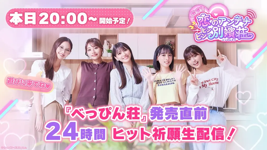 テレビ朝日とAimingによる実写恋愛シミュレーションゲーム『敏感！恋のアンテナ ビンビン別嬪荘』　が正式リリース！リリース記念セールや公式Xでのプレゼントキャンペーン開催！ 画像 4