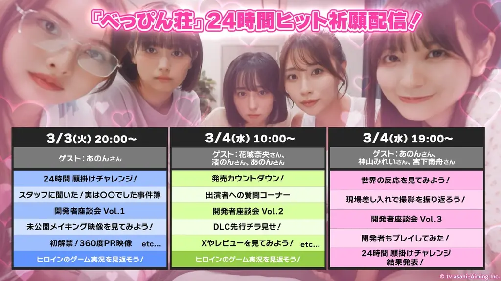 テレビ朝日とAimingによる実写恋愛シミュレーションゲーム『敏感！恋のアンテナ ビンビン別嬪荘』　が正式リリース！リリース記念セールや公式Xでのプレゼントキャンペーン開催！ 画像 5