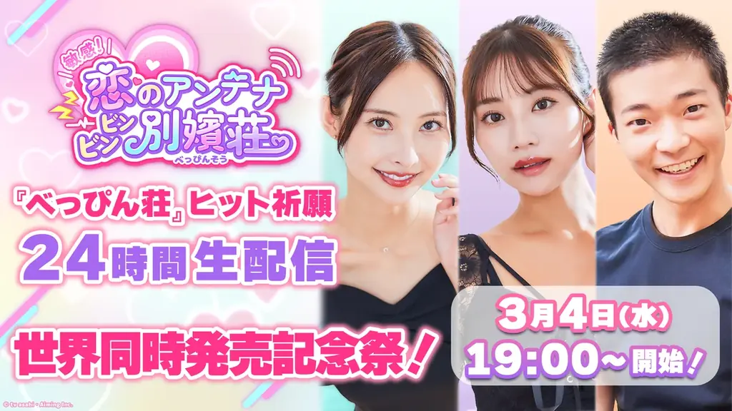 テレビ朝日とAimingによる実写恋愛シミュレーションゲーム『敏感！恋のアンテナ ビンビン別嬪荘』　が正式リリース！リリース記念セールや公式Xでのプレゼントキャンペーン開催！ 画像 6