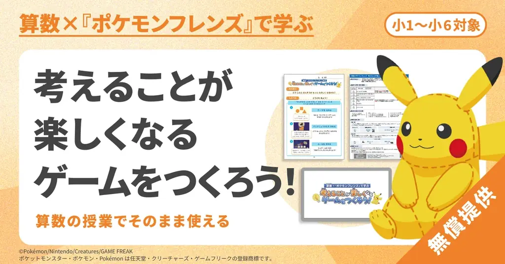 ワンダーファイが、ポケモンと連携した小中学校向け探究学習プログラムに開発・制作協力 画像 1