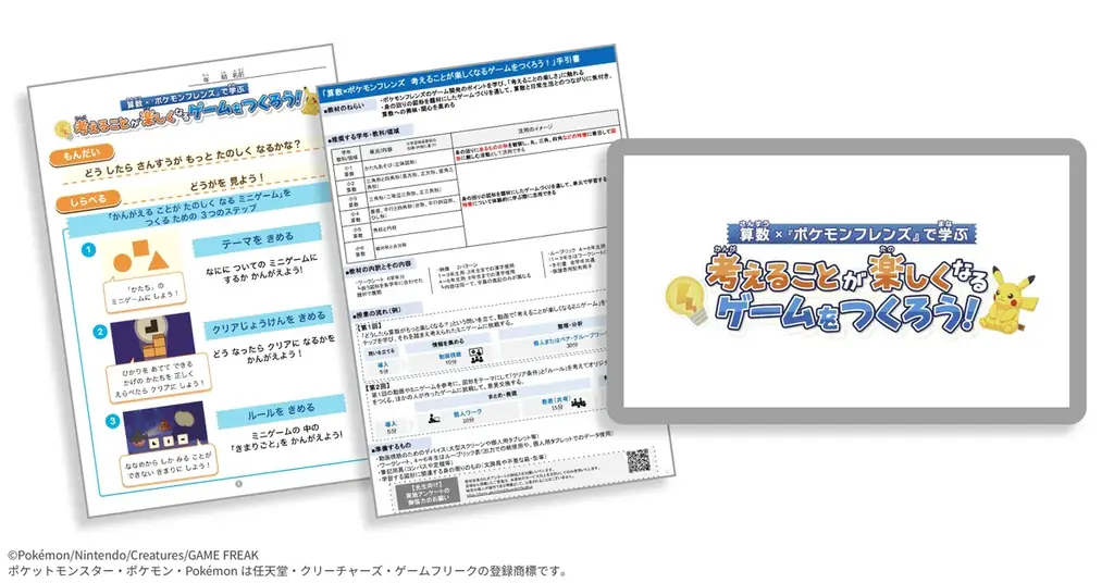 株式会社小学館集英社プロダクション、株式会社ポケモンの『ポケモンフレンズ』と連携した小・中学校向け探究学習プログラムの無償提供・申し込み受付を開始 画像 2