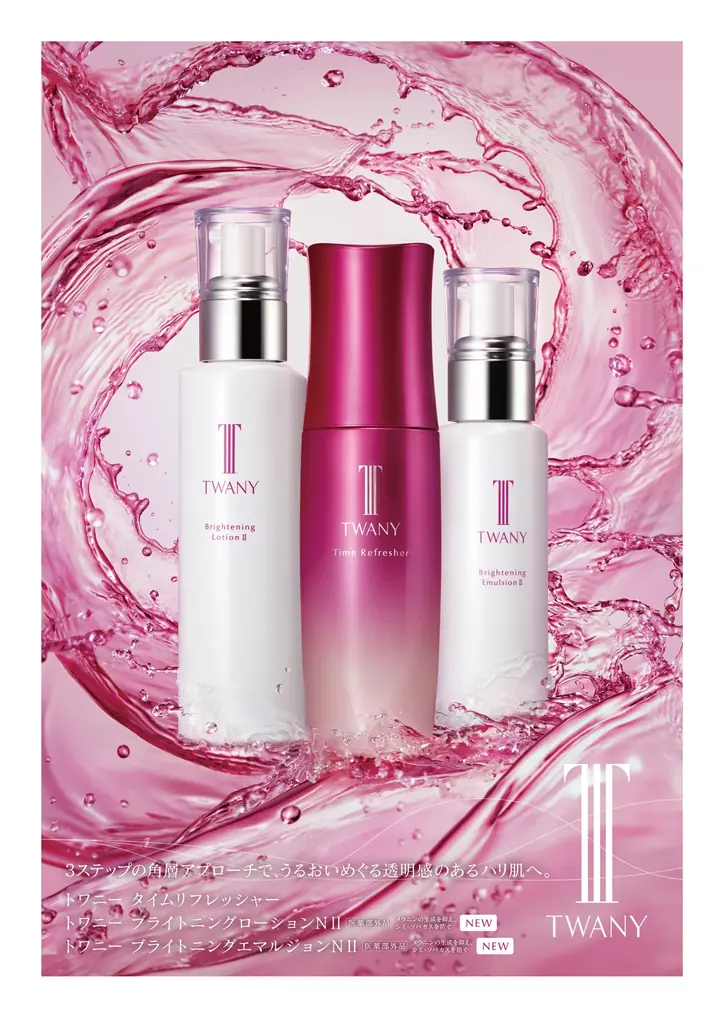 3月7日発売｜トワニー新ブライトニング化粧水＆乳液