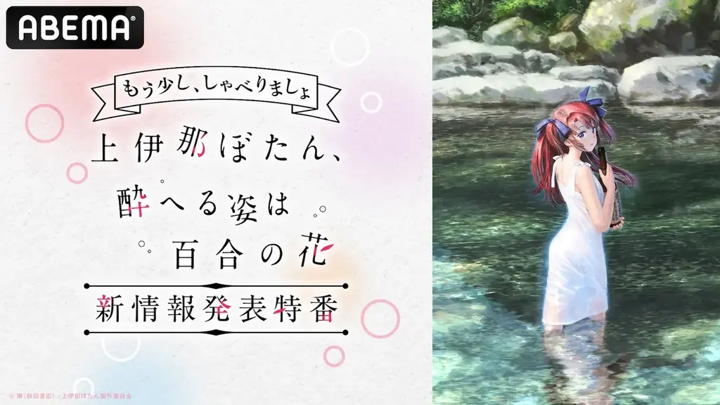 『上伊那ぼたん 酔へる姿は百合の花』の“新情報発表特番”「もう少し、しゃべりましょ」が「ABEMA」で3月9日（月）夜9時より独占無料生放送！鈴代紗弓、青山吉能らキャスト陣がキャラクター相関図を深掘り 画像 1