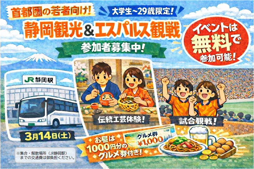 3月14日参加無料｜伝統工芸と清水エスパルス観戦