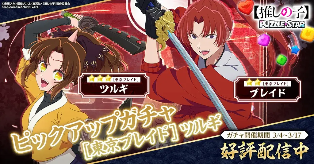 【推しの子】Puzzle Star新ピックアップ『東京ブレイド』開始