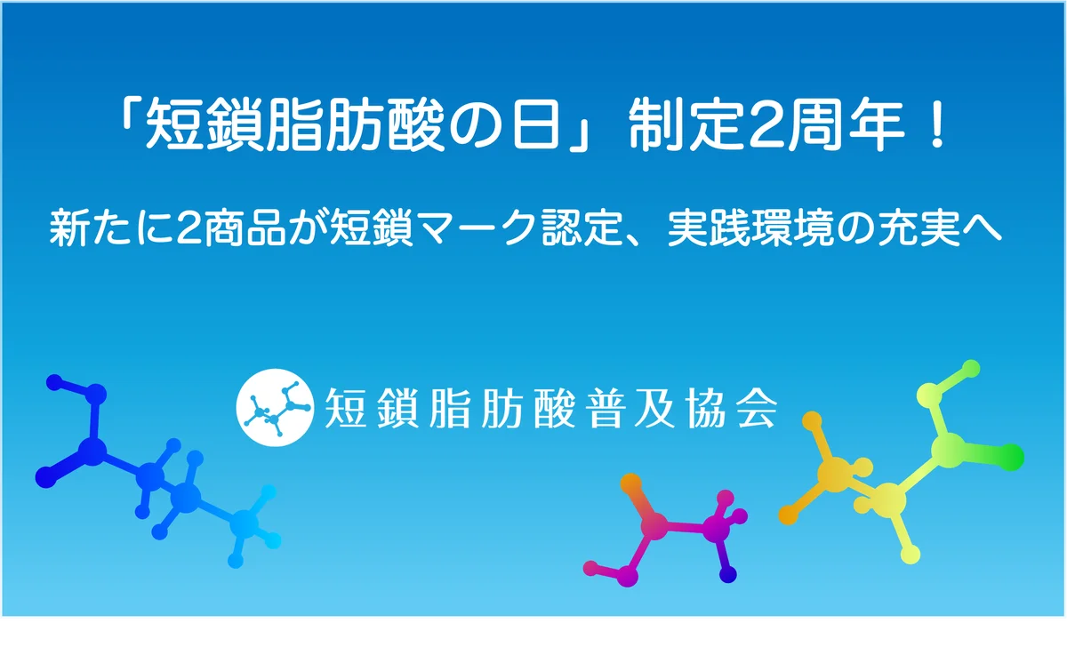 短鎖脂肪酸の短鎖マーク、新2商品認定で全27商品に拡大