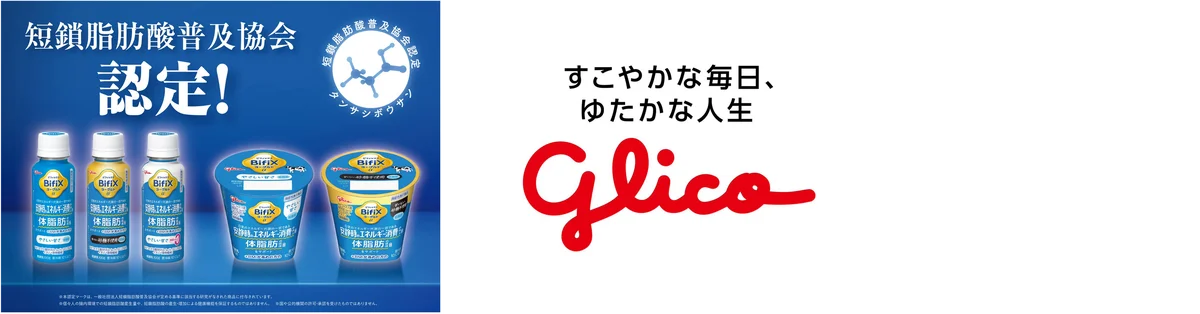 「短鎖脂肪酸の日」制定2周年！新たに2商品が短鎖マーク認定となり、全27商品に！腸内環境ケアの実践環境のさらなる充実を目指す。 画像 5