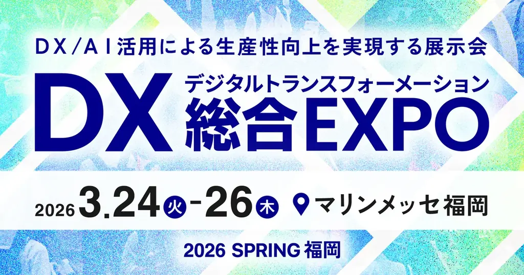 九州初開催、DX実現のための総合展「DX 総合EXPO」内「経理・財務DX EXPO 2026 春 福岡」へ出展 画像 1
