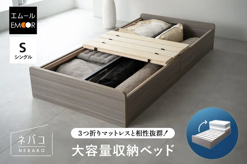 床下をまるごと収納に変える大容量ベッド「ネバコ」