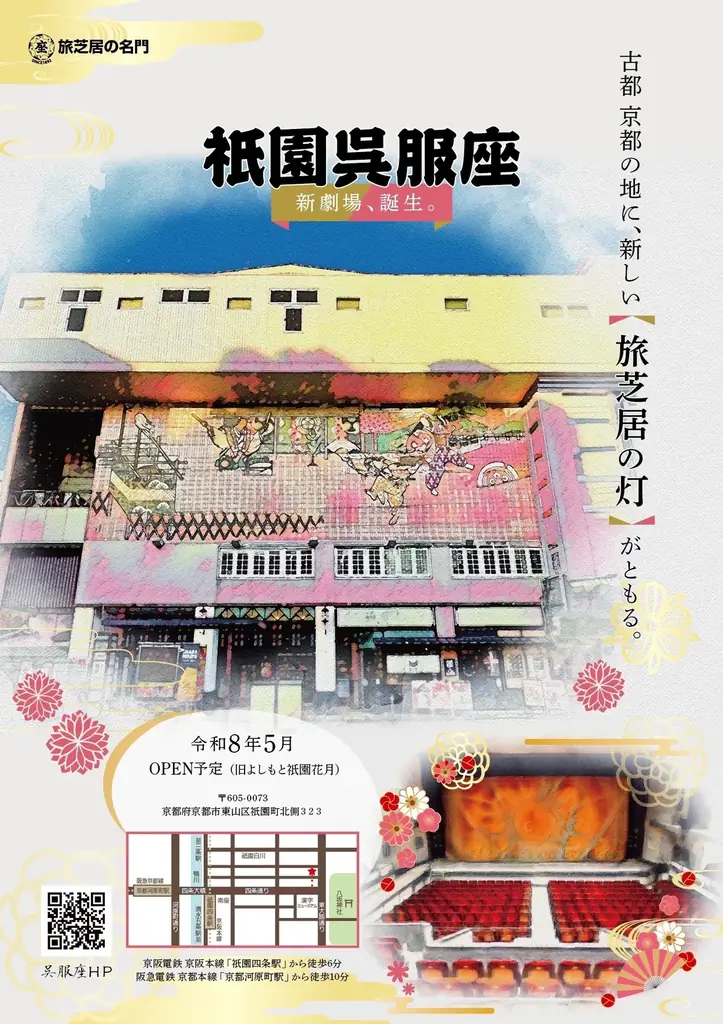 祇園呉服座開設