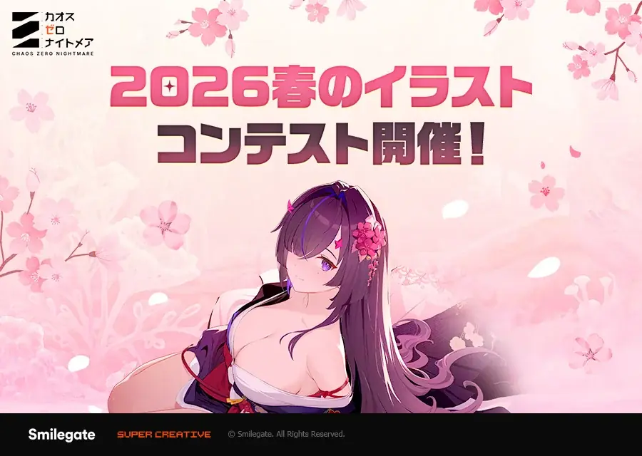 『カオスゼロナイトメア』賞金総額10,500ドルの「2026春のイラストコンテスト」を開催！ 画像 1