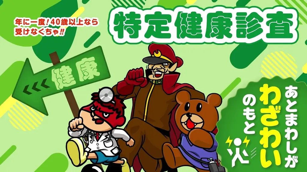 あとまわしが わざわいのもと！『秘密結社 鷹の爪』が神奈川県の健康をプロデュース！？ 「特定健診」受診率アップに向けた啓発キャンペーンを開始 画像 1