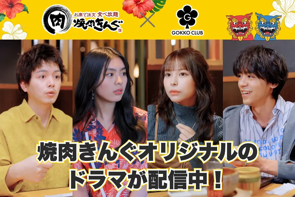 焼肉きんぐ初の沖縄フェア、限定メニューと縦型ドラマ公開