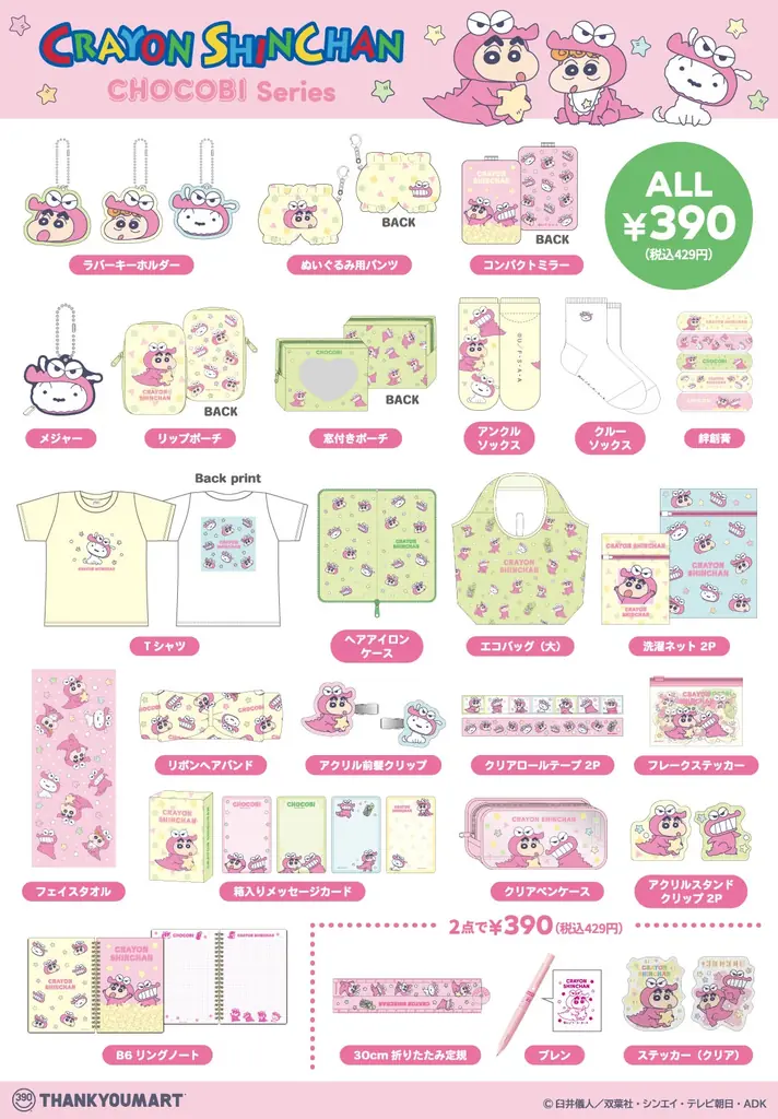 「しんちゃん」たちが「ワニ山さん」になっちゃった！？『クレヨンしんちゃん』の春にぴったりな文具アイテムを含むコラボ雑貨が全品390円（税込429円）で3月下旬より発売！ 画像 3