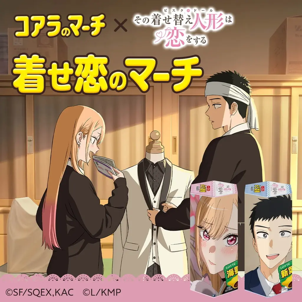 3/5発売「着せ恋のマーチ」コアラのマーチ限定コラボ
