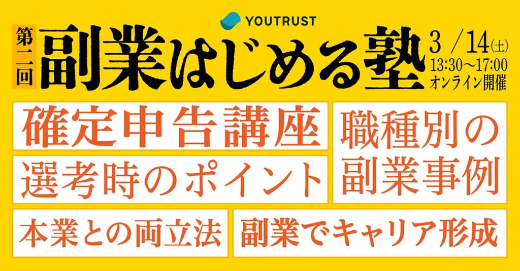 【参加無料】YOUTRUST「副業はじめる塾」に、僕と私と株式会社・今瀧健登が登壇決定！3月14日（土）オンライン開催 画像 1