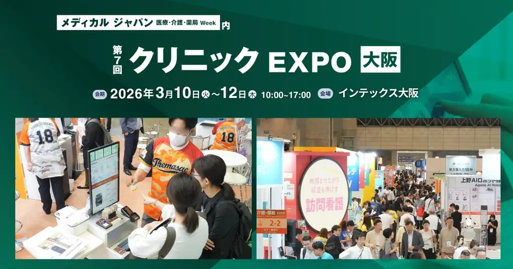 西日本最大級のクリニック向け専門展 ＜第7回 クリニックEXPO 大阪＞ を開催 画像 1