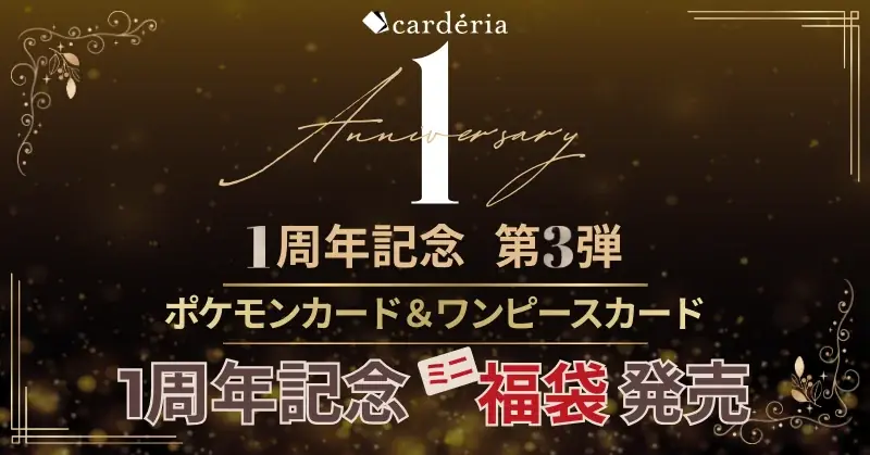 cardéria池袋店1周年　本日13時からミニ福袋発売