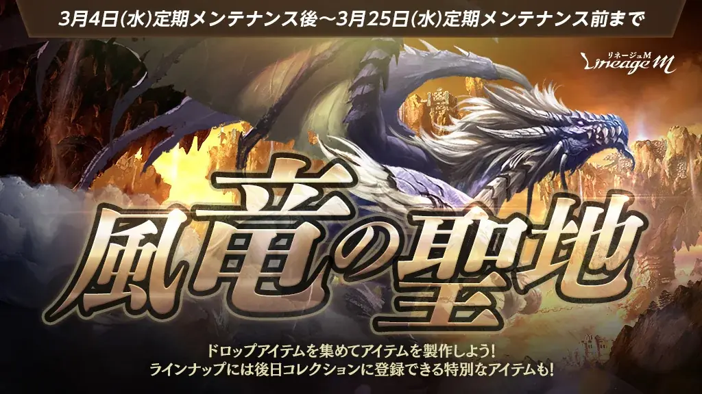 リネージュM新イベント「風竜の聖地」開始、ニックネーム獲得