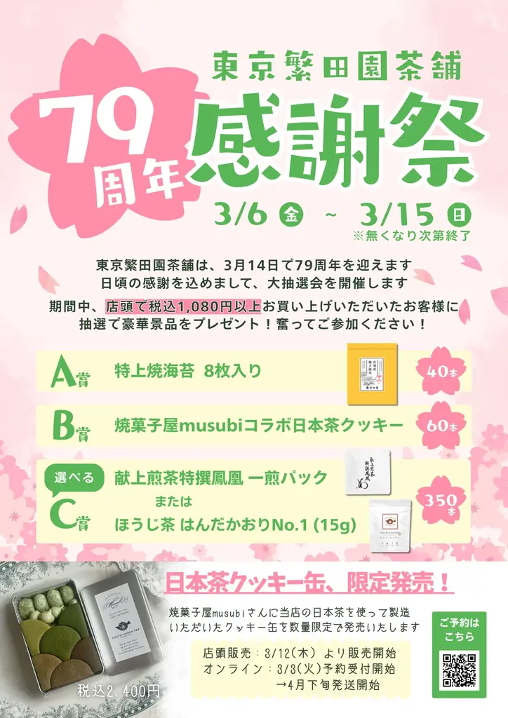 1947年創業の日本茶専門店・東京繁田園茶舗、79周年感謝祭キャンペーンを開催。店頭で税込1,080円以上お買い上げのお客様に、抽選で豪華賞品をプレゼント！ 画像 2